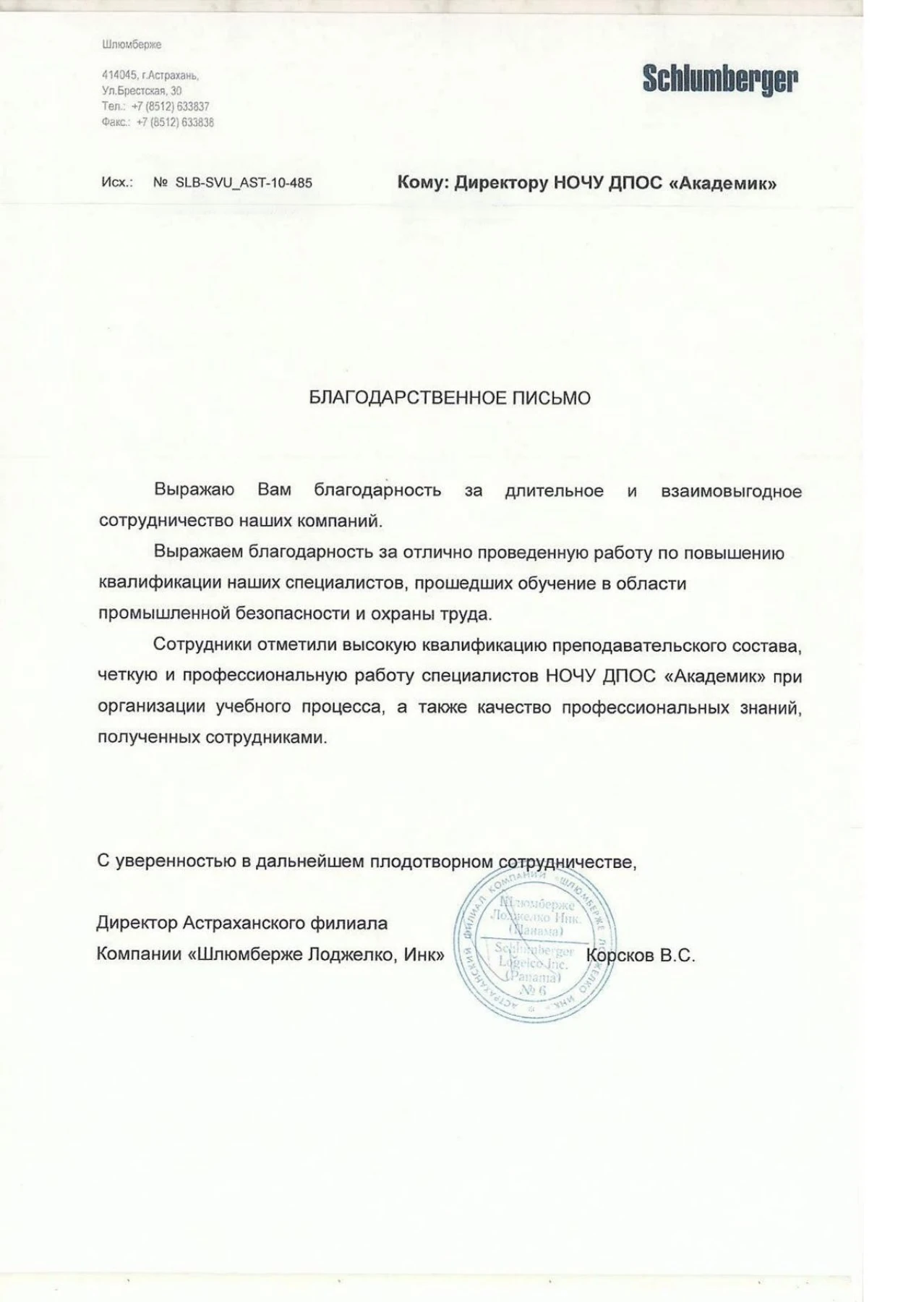 Благодарственное письмо — «Шлюмберже Лоджелко, Инк»