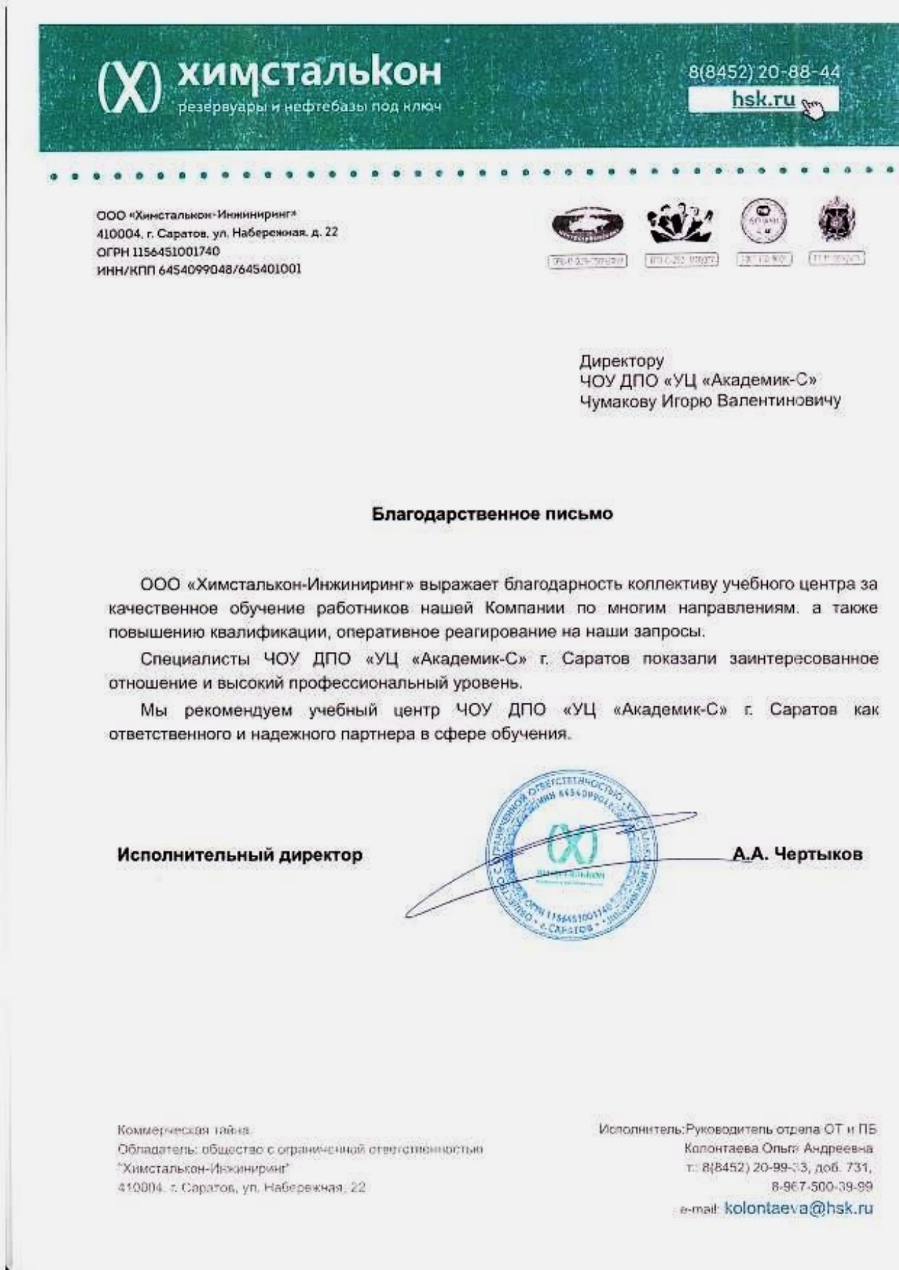 Благодарственное письмо — ООО «Химсталькон-Инжиниринг»