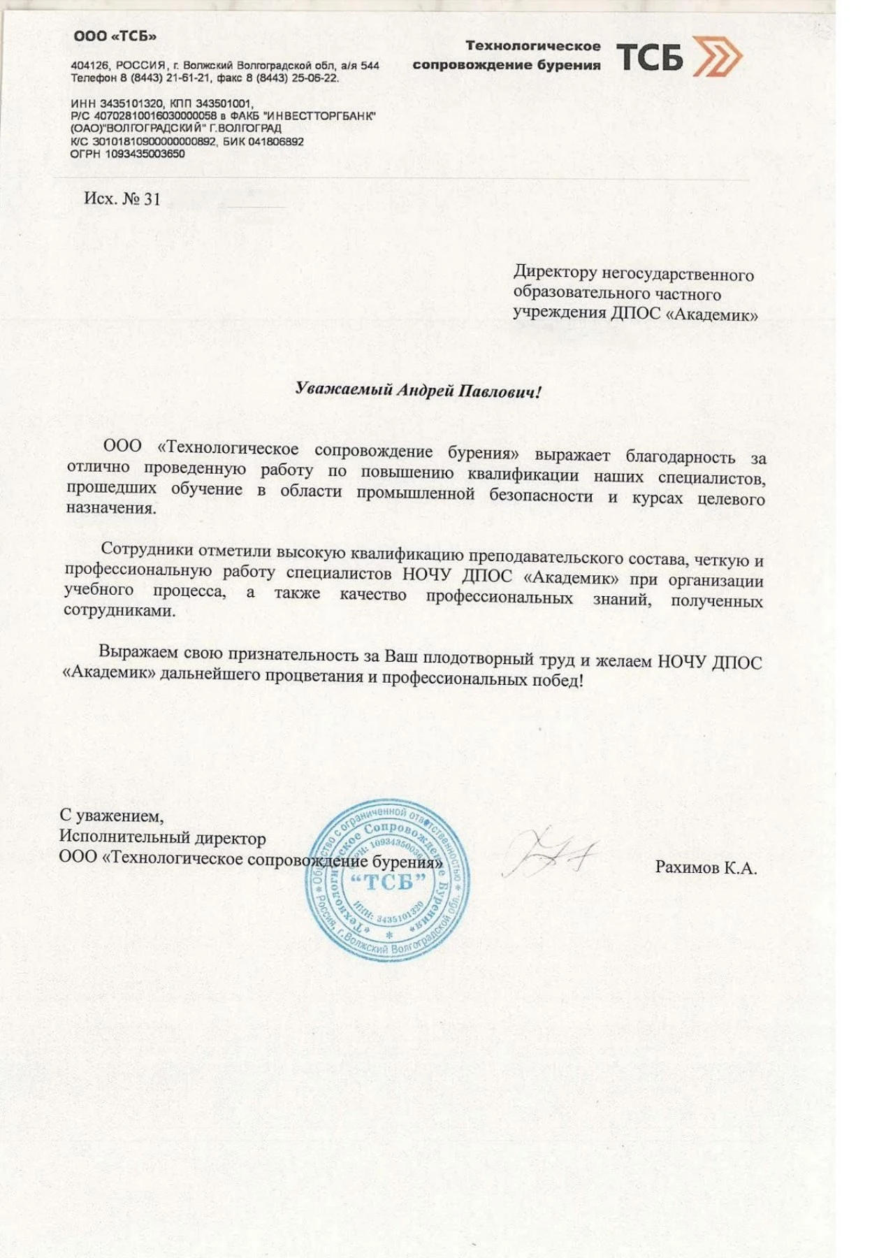 Благодарственное письмо — ООО «Технологическое сопровождение бурения»