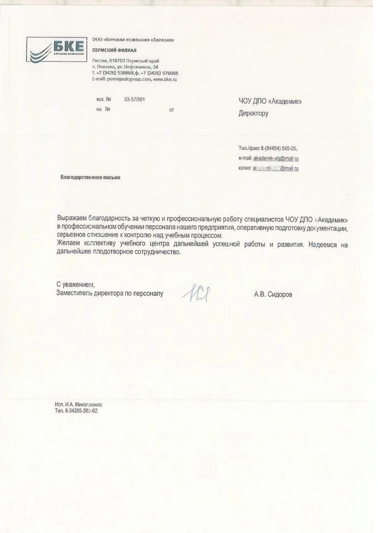 Благодарственное письмо — ООО «Буровая компания Евразия»