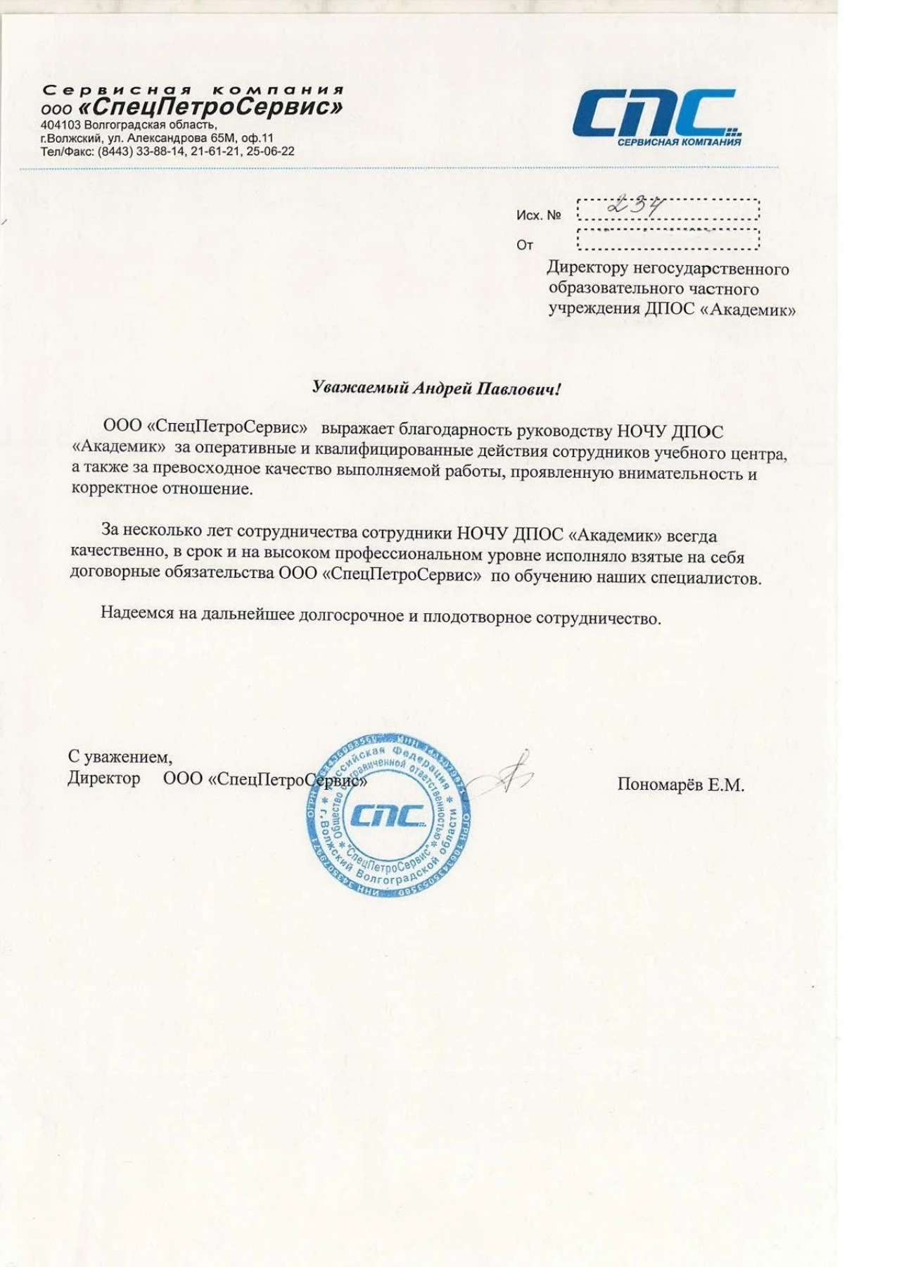 Благодарственное письмо — ООО «СпецПетроСервис»