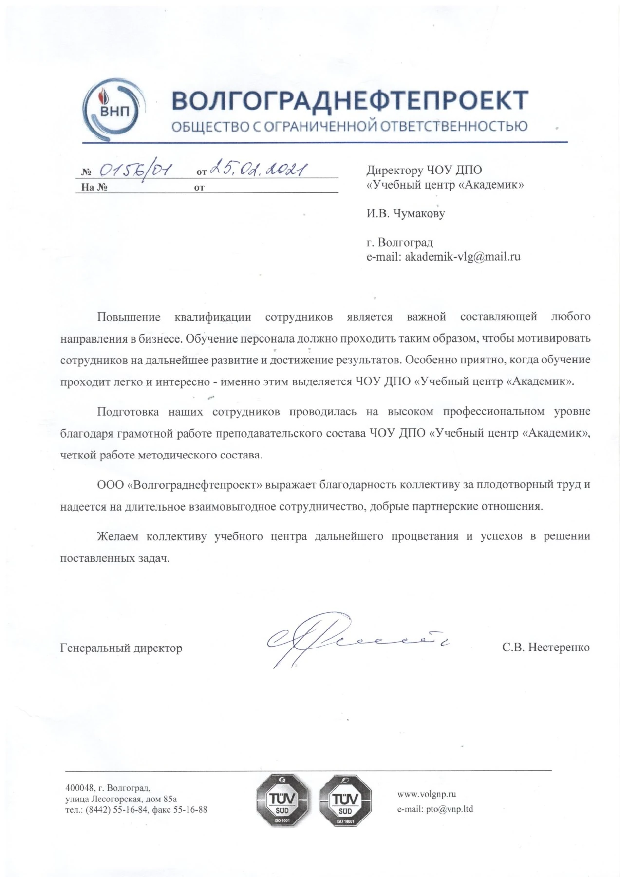 Благодарственное письмо — ООО «Волгограднефтепроект»