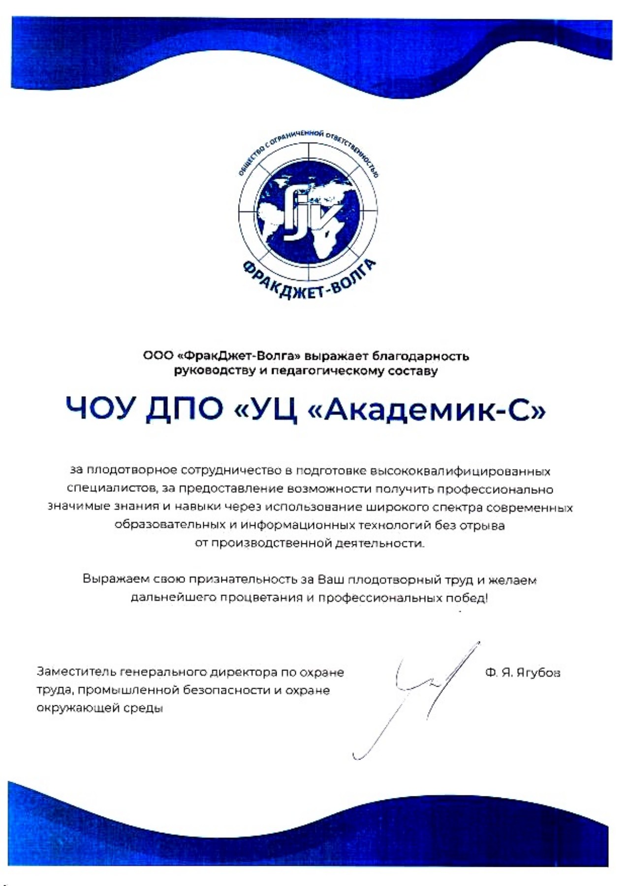 Благодарственное письмо — ООО «ФракДжет-Волга»