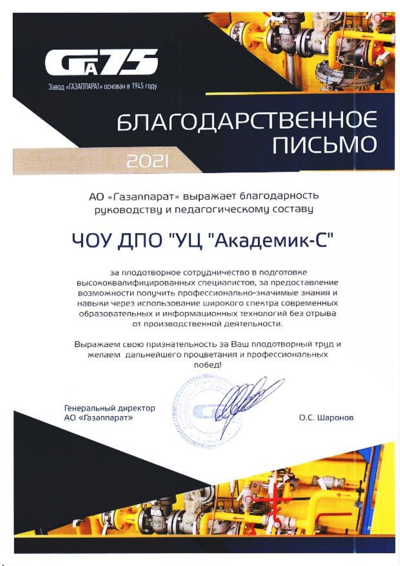 Благодарственное письмо — АО «Газаппарат»