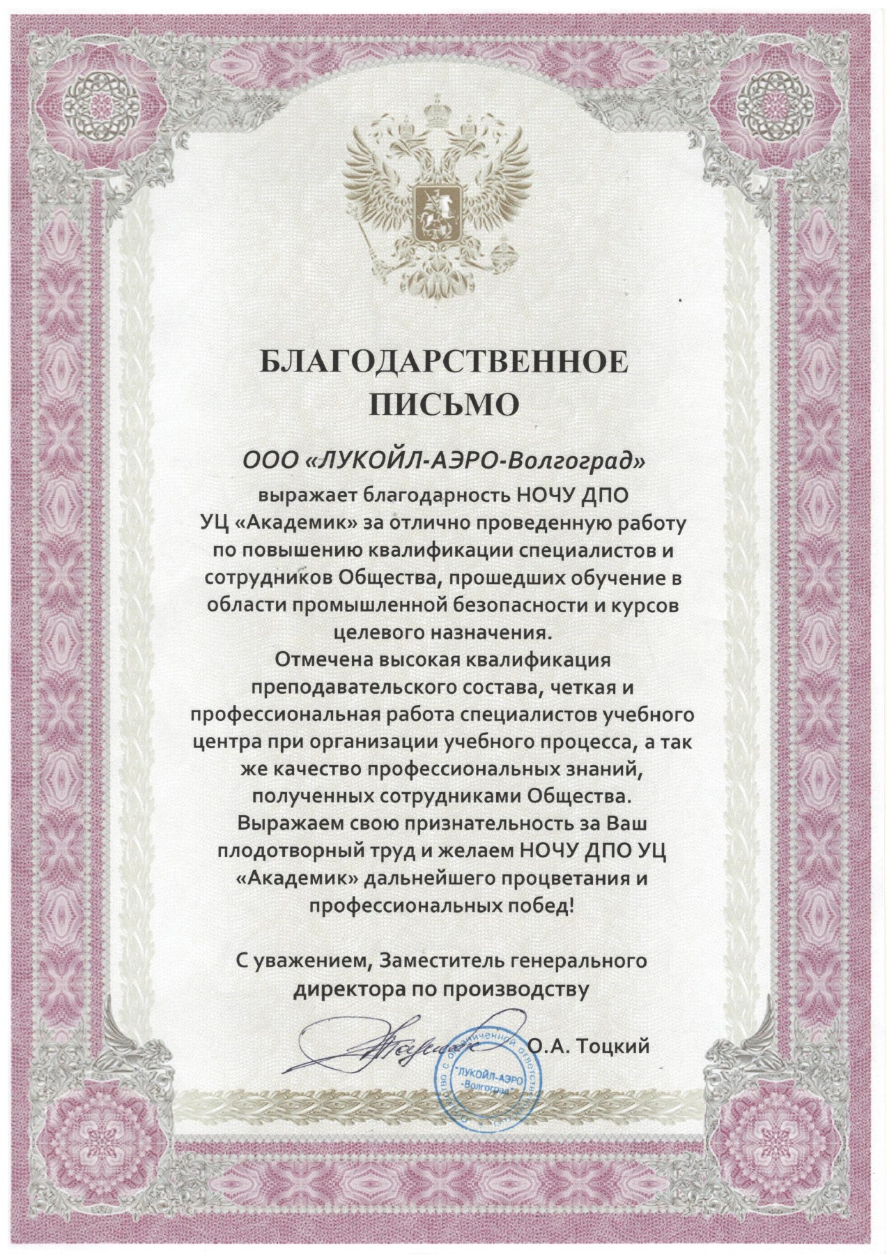 Благодарственное письмо — ООО «ЛУКОЙЛ-АЭРО-Волгоград»