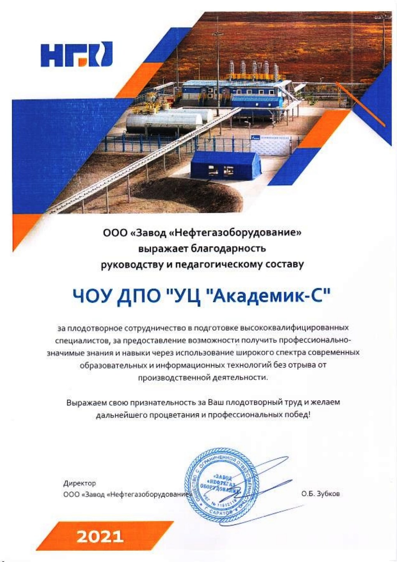 Благодарственное письмо — ООО «Завод «Нефтегазоборудование»