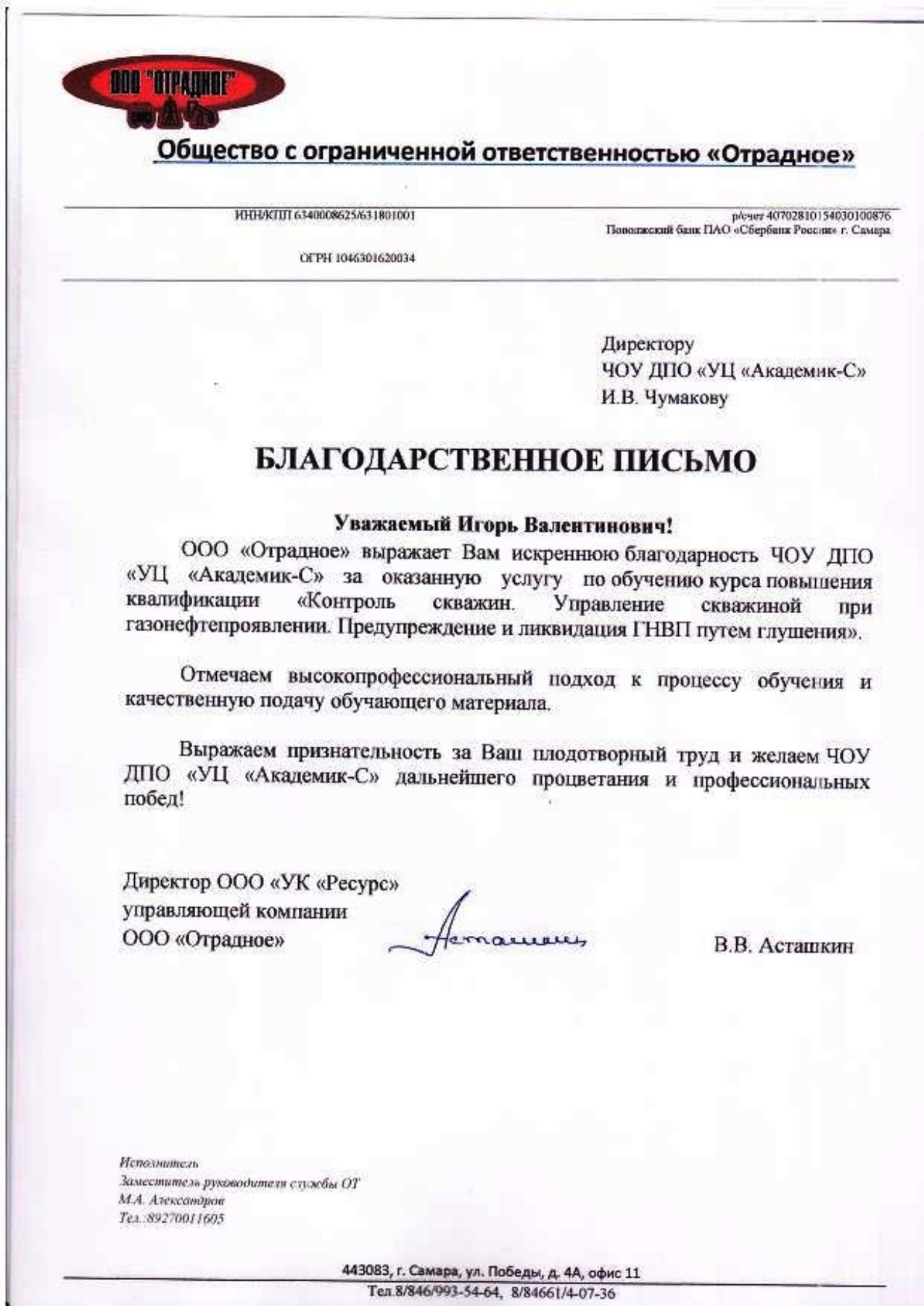 Благодарственное письмо — ООО «Отрадное»