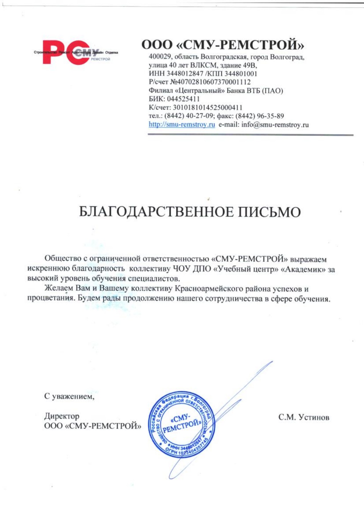 Благодарственное письмо — ООО «СМУ-РЕМСТРОЙ»