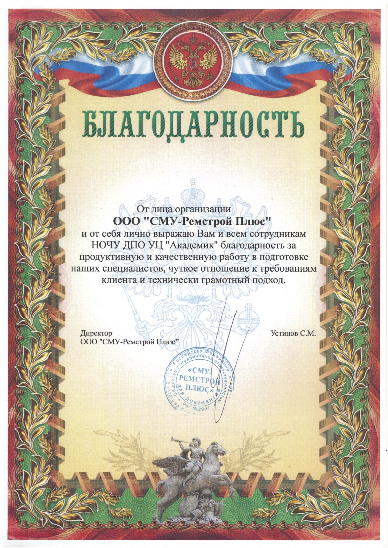 Благодарственное письмо — ООО «СМУ-Ремстрой Плюс»