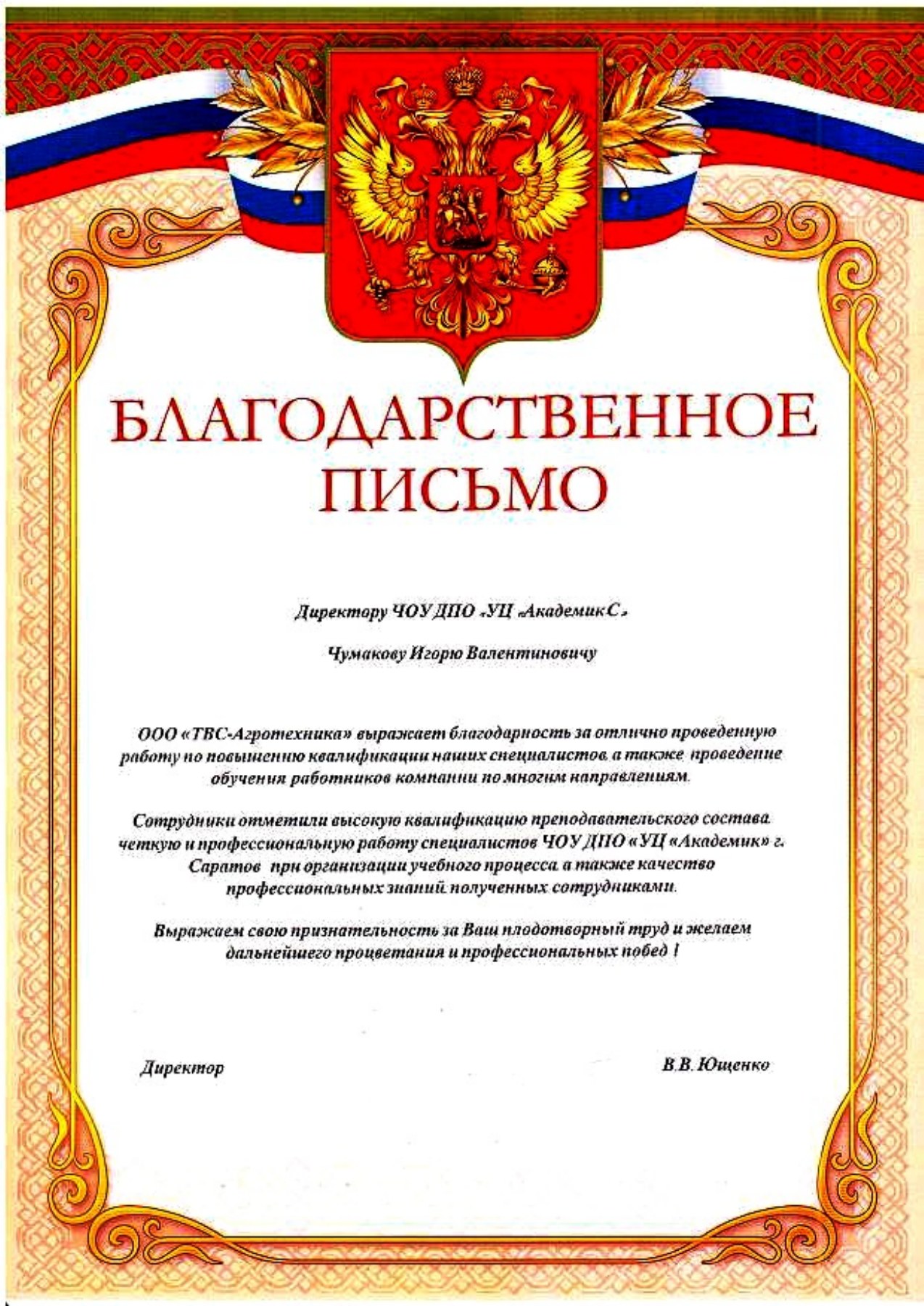Благодарственное письмо — ООО «ТВС-Агротехника»
