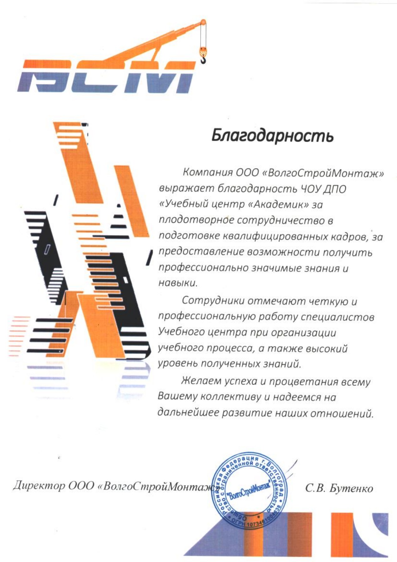 Благодарственное письмо — ООО «ВолгоСтройМонтаж»