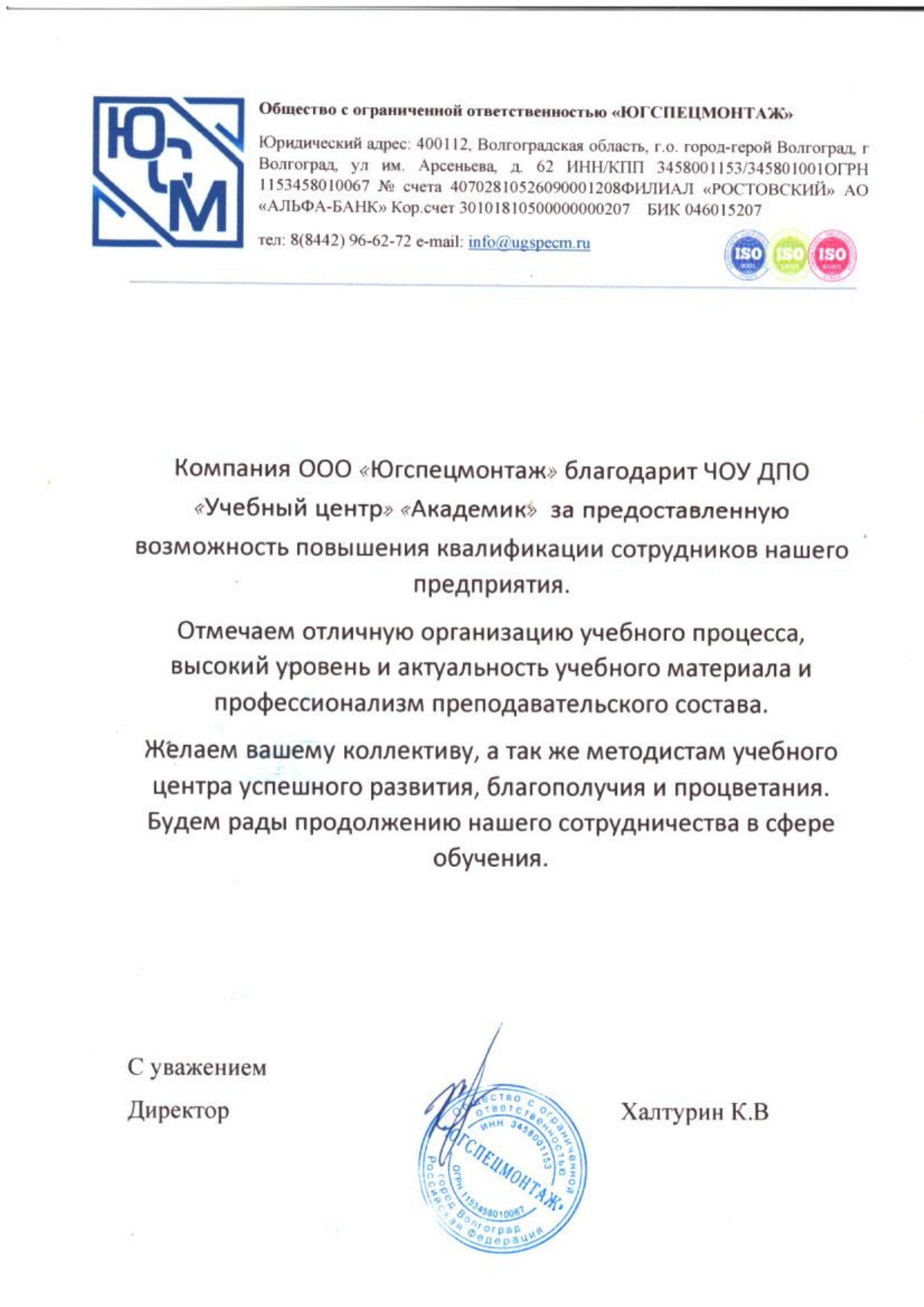 Благодарственное письмо — ООО «Югспецмонтаж»