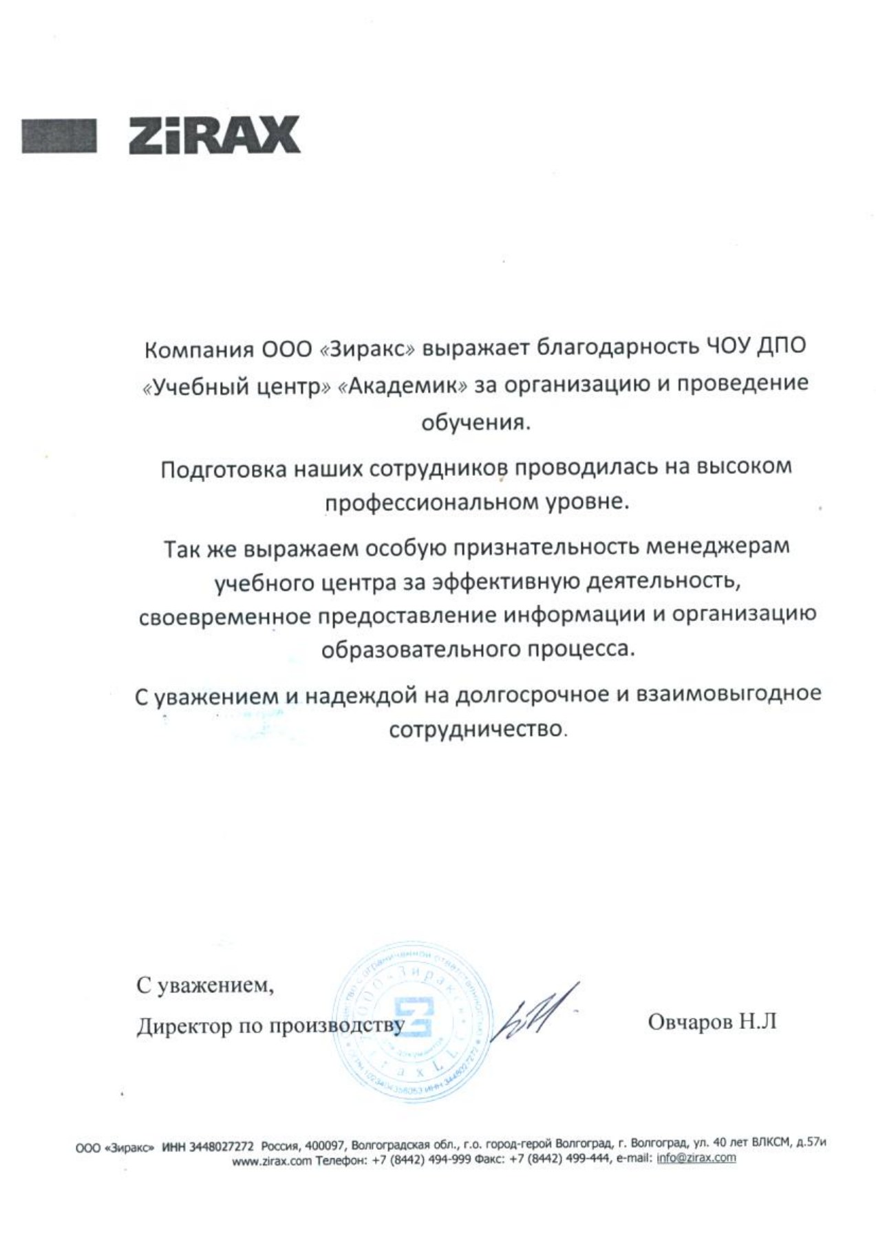 Благодарственное письмо — ООО «Зиракс»